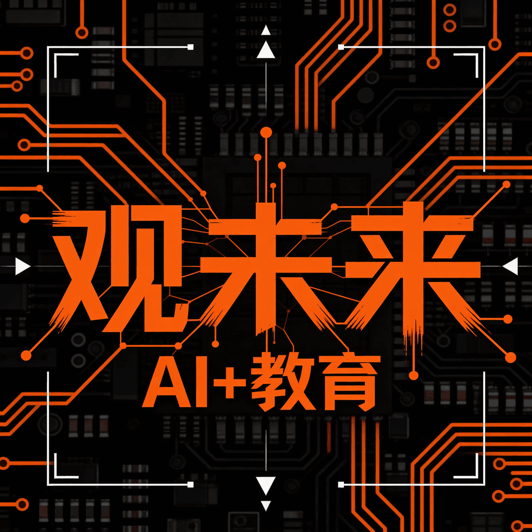 观未来：AI+教育