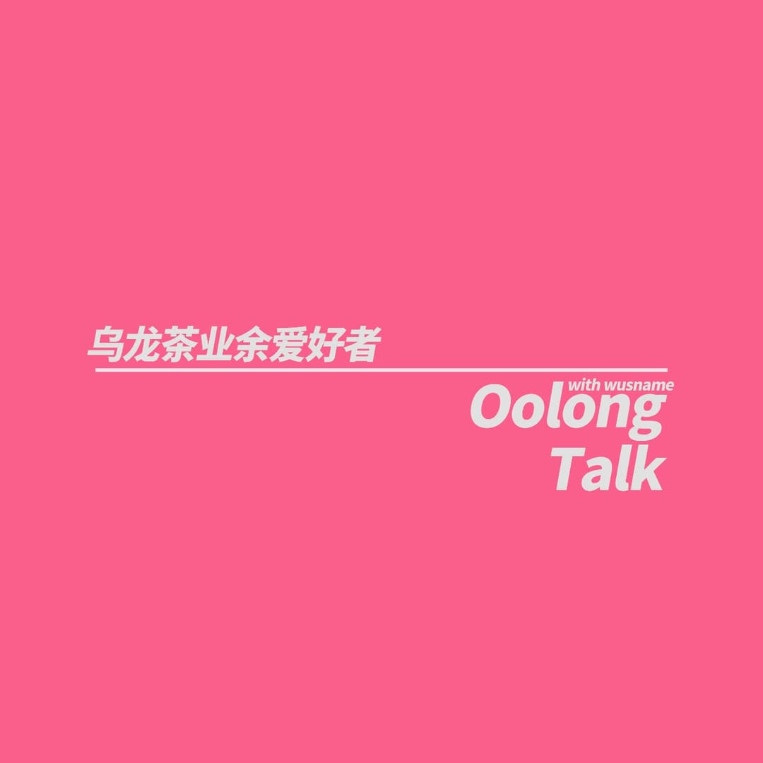 乌龙茶业余爱好者