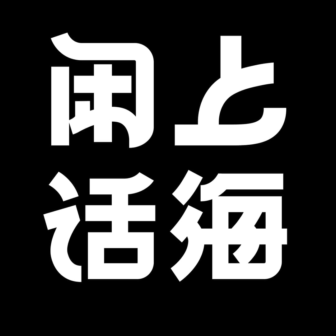 上海闲话