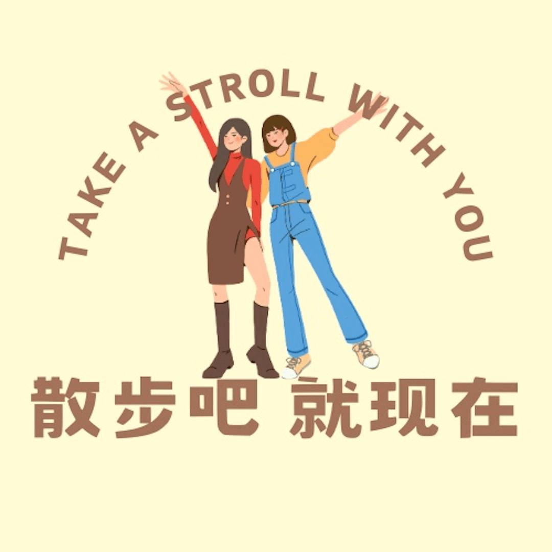散步吧，就现在