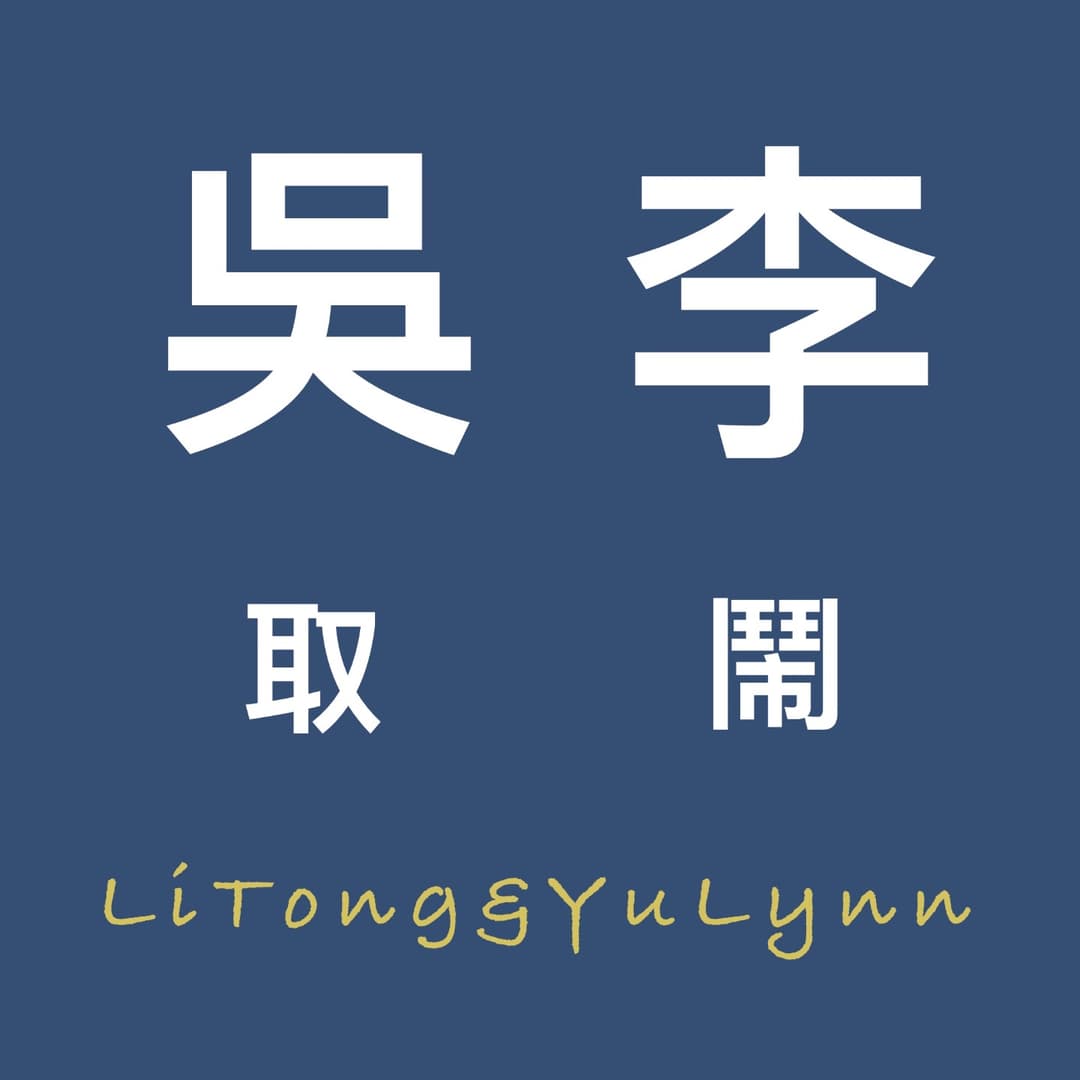 吳李取鬧