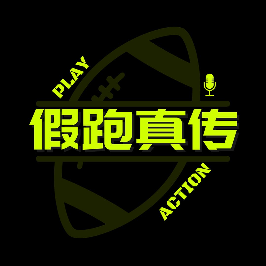 假跑真传｜NFL橄榄球资讯