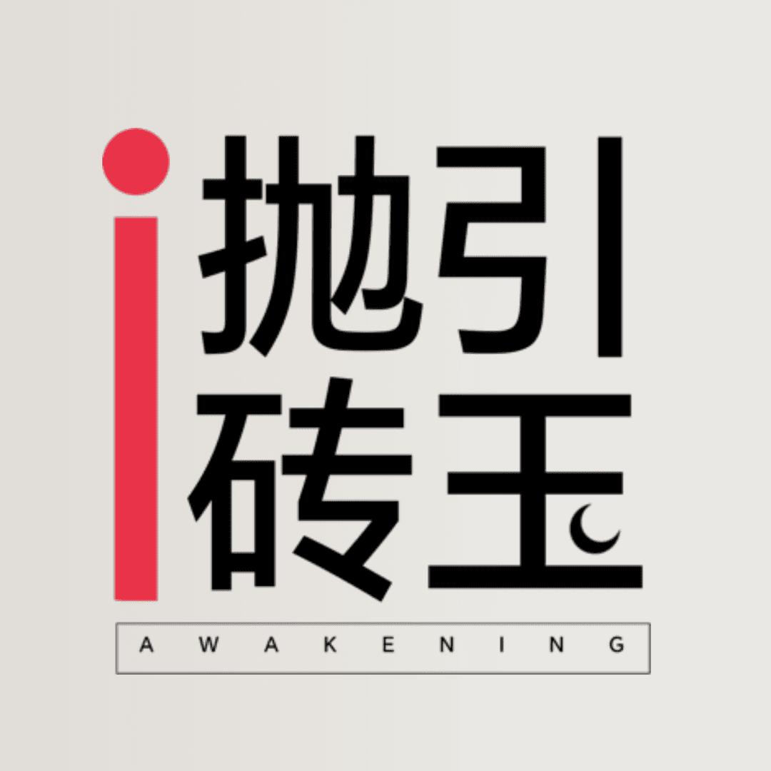 抛砖引玉！