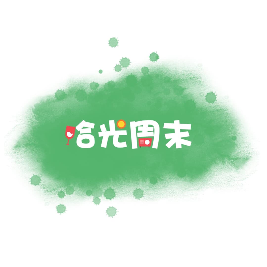 拾光周末