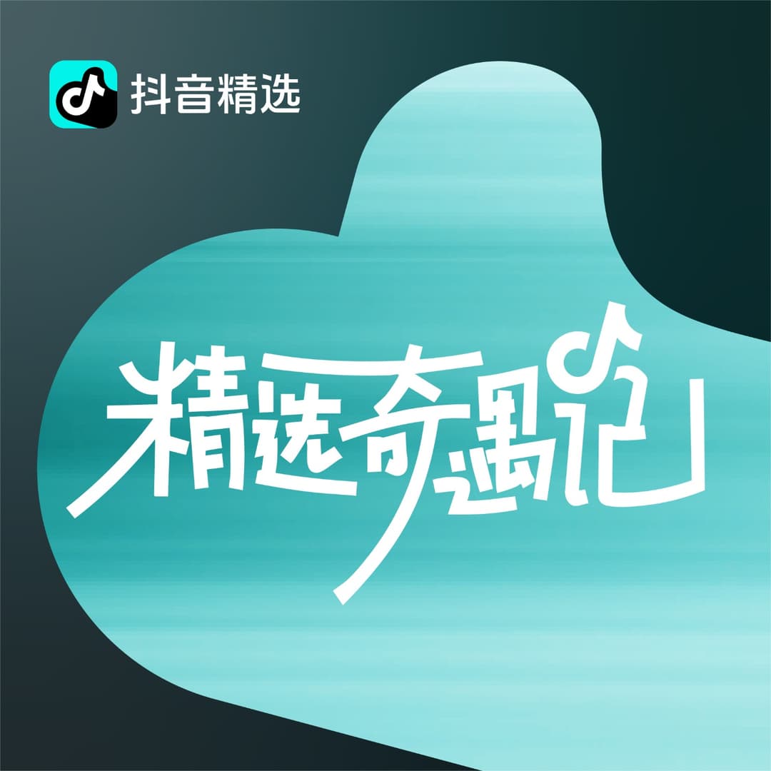 精选奇遇记