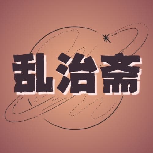 乱治斋