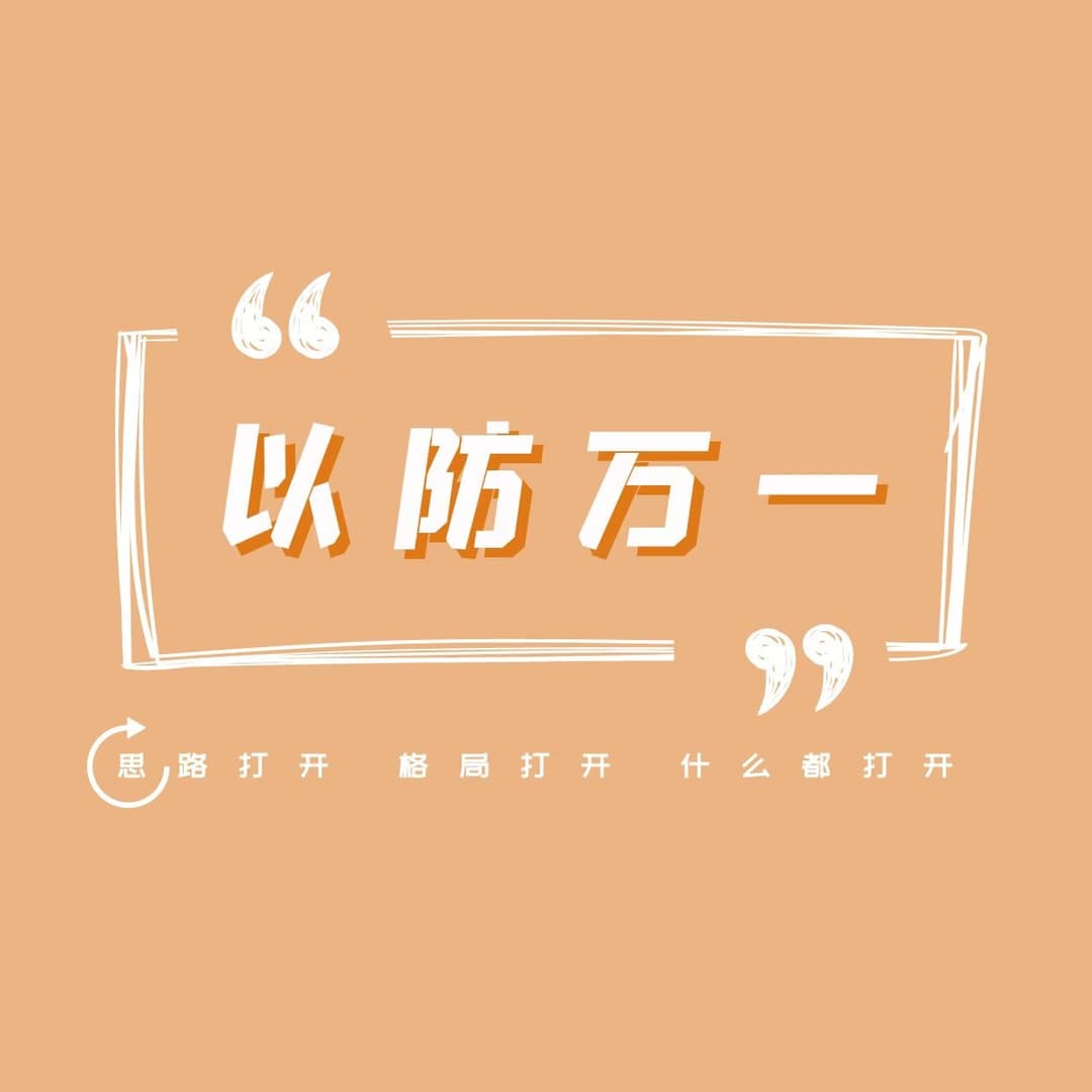 思路打开以防万一
