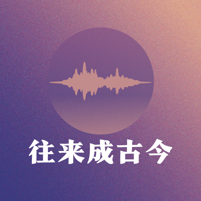 往來成古今