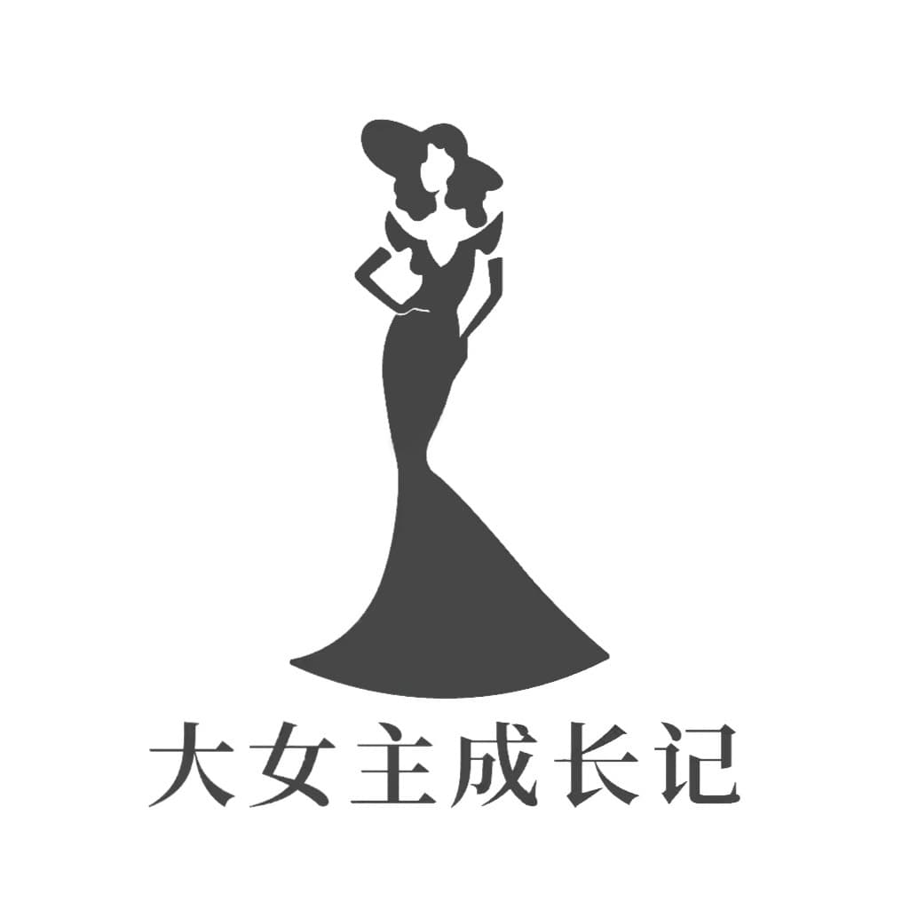 大女主成长记