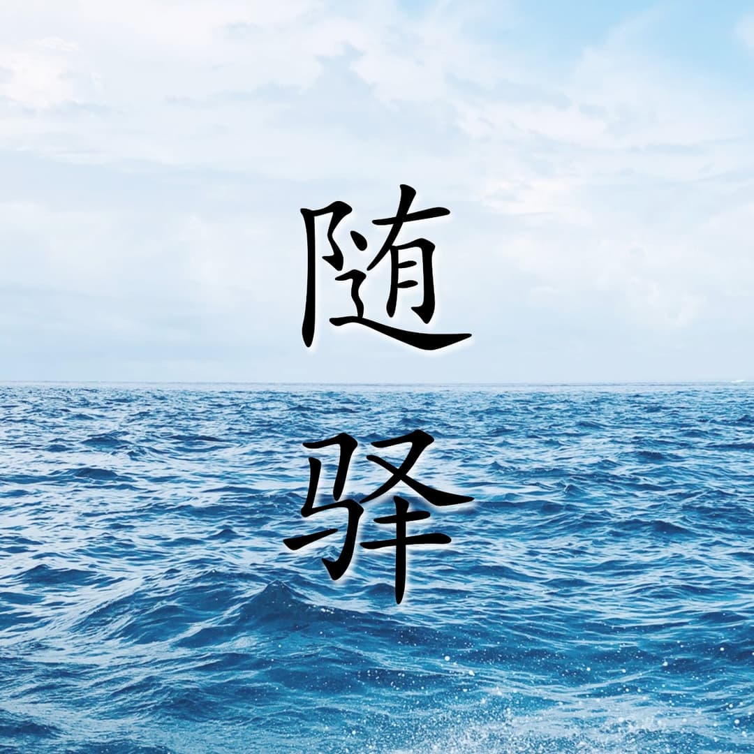 随驿碎碎念
