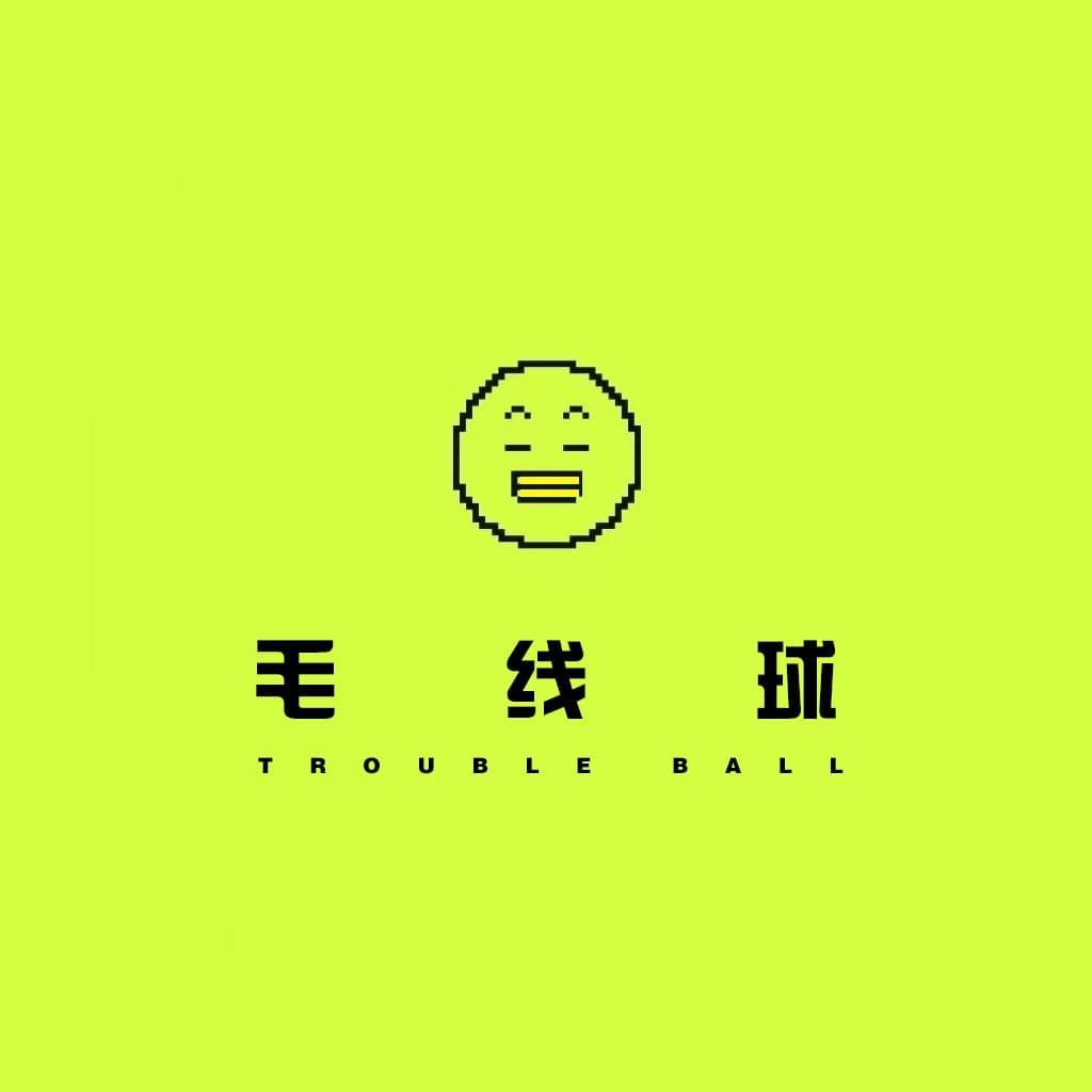 毛线球