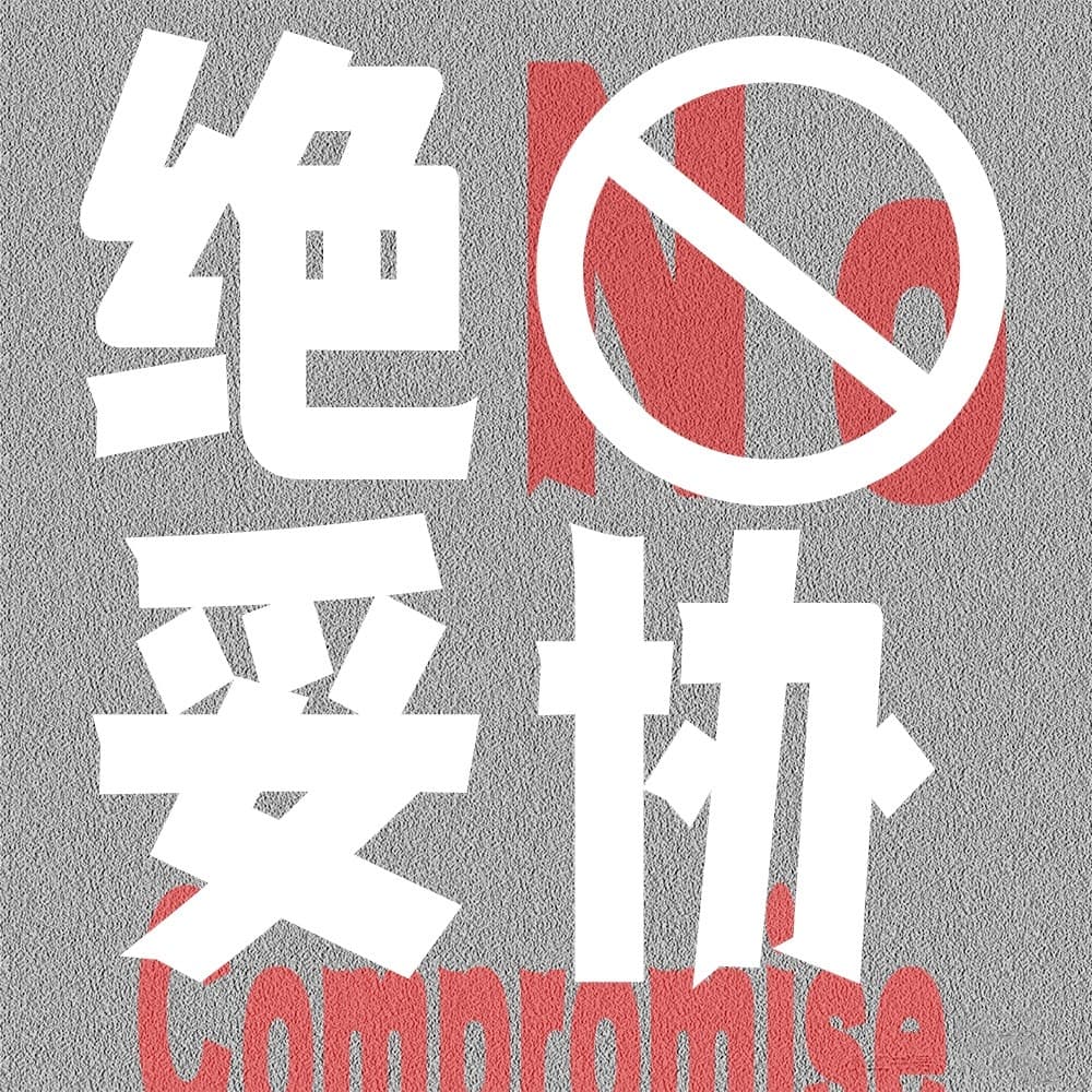 绝不妥协