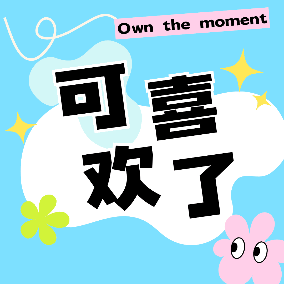 可喜欢了