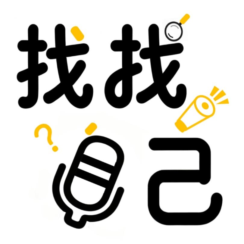 找找自己