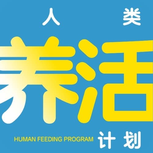 人类养活计划