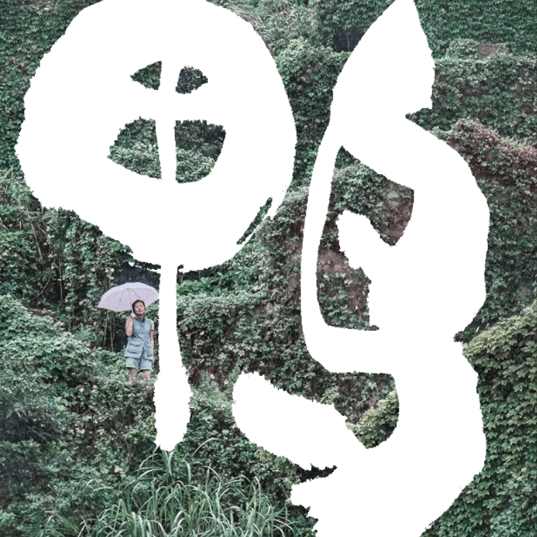 鸭马逊