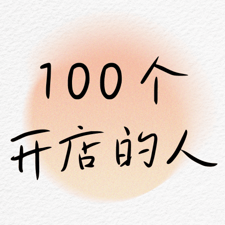 100个开店的人
