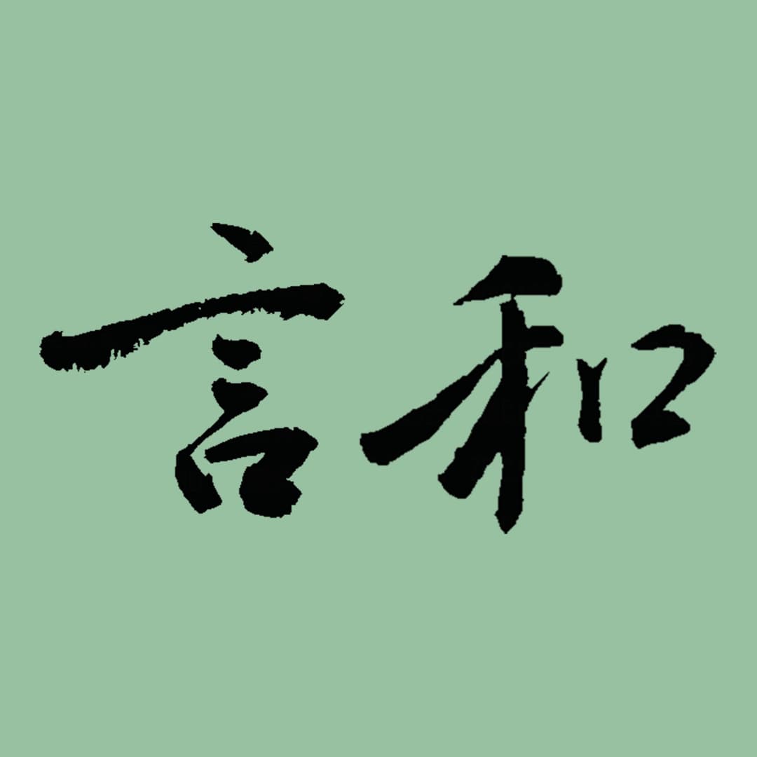 言和