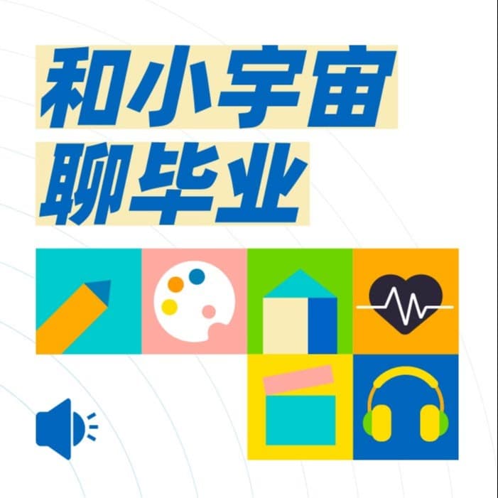 和小宇宙聊毕业