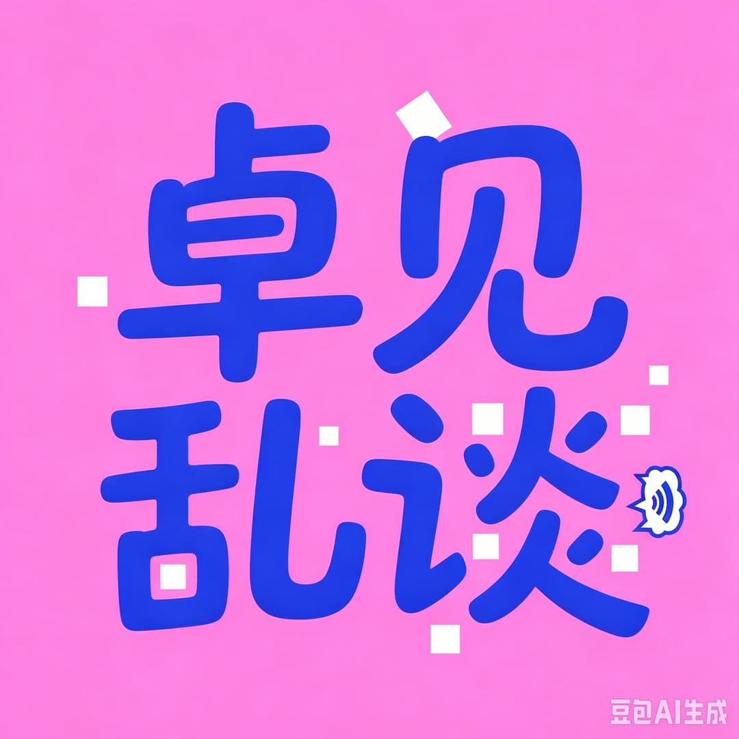 卓见