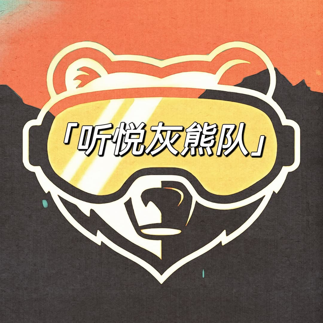 听悦灰熊队