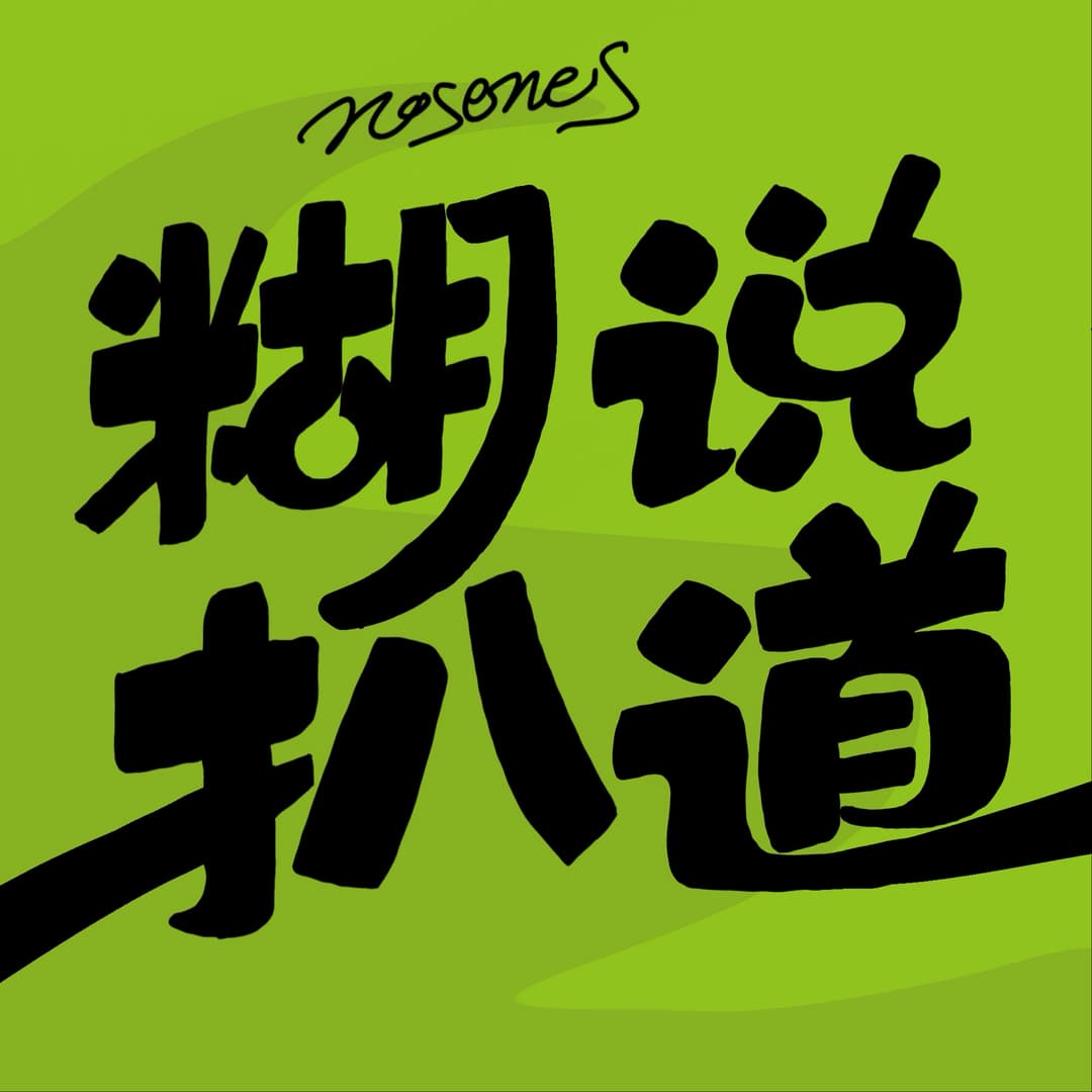 糊说扒道