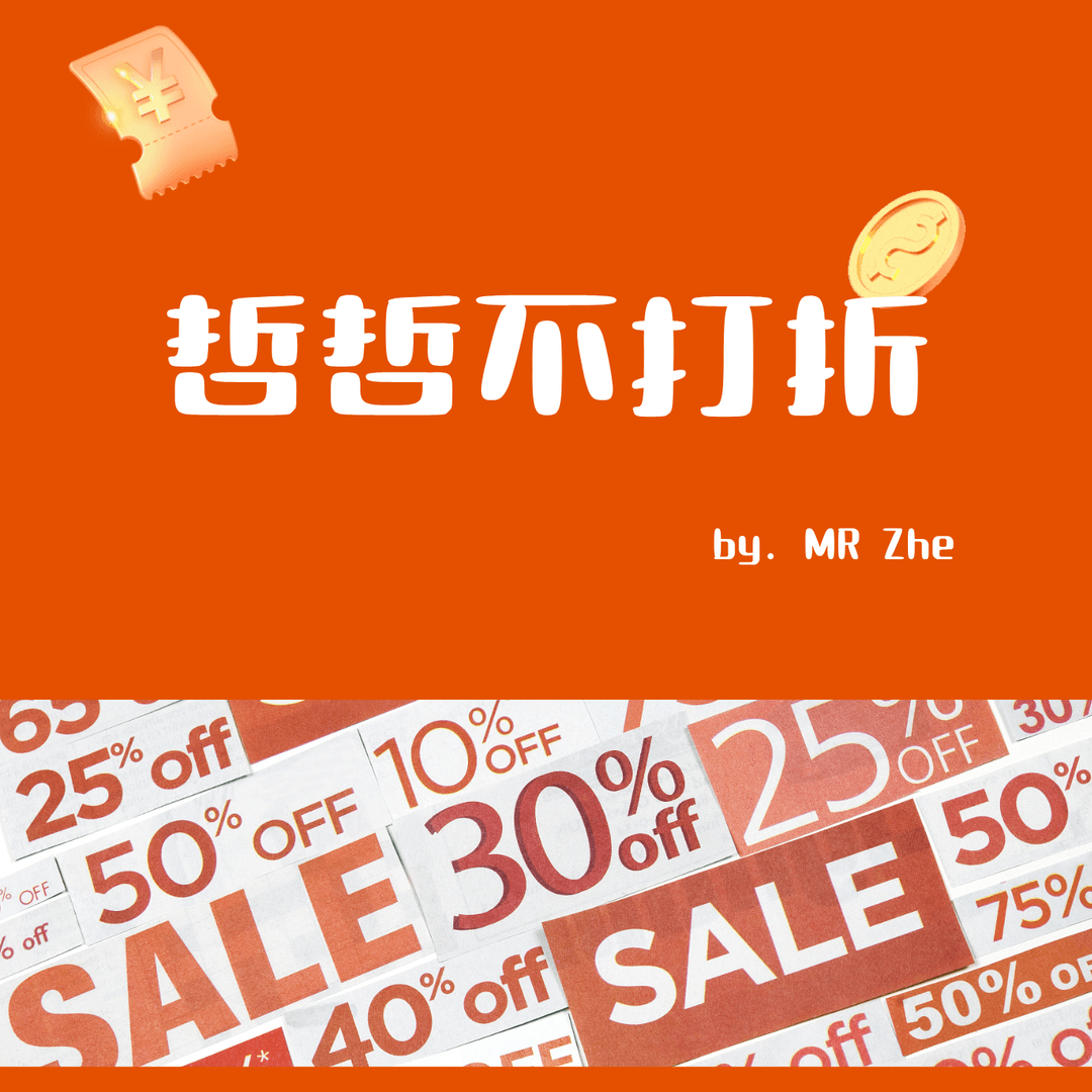 哲哲不打折