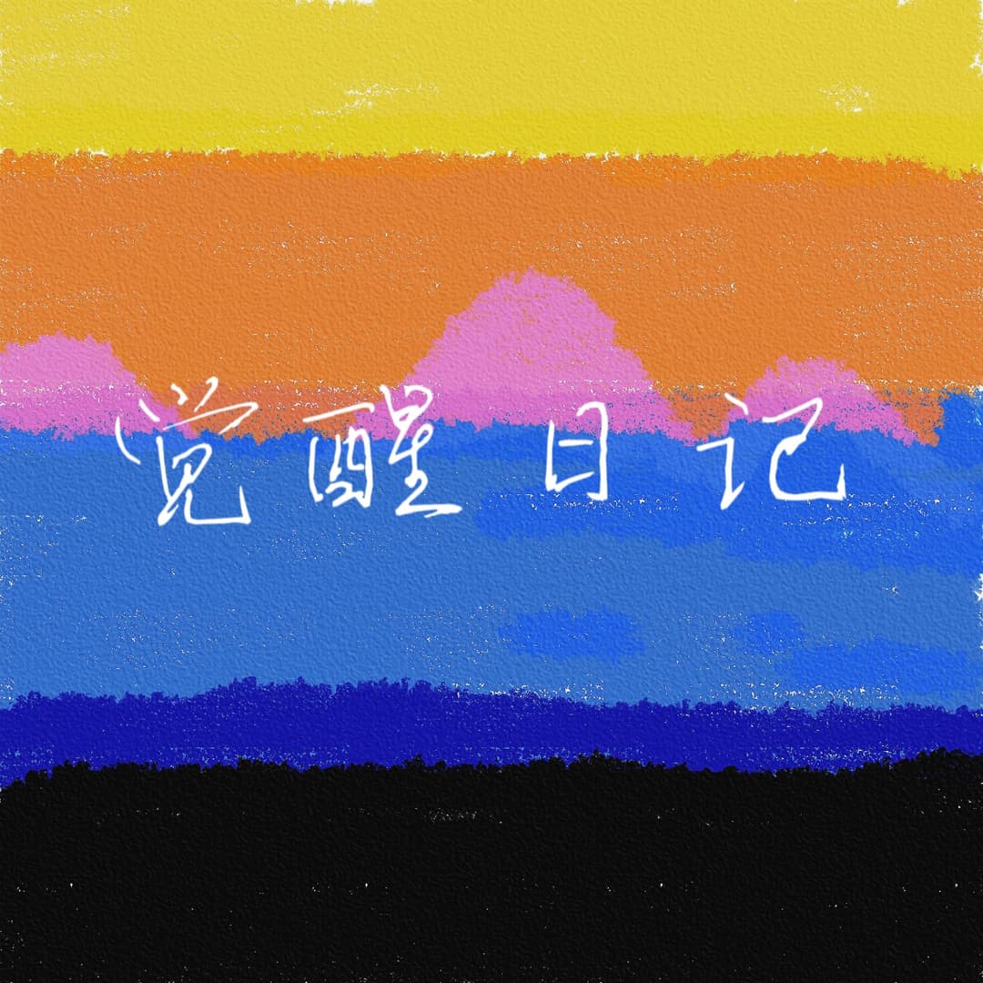 觉醒日记