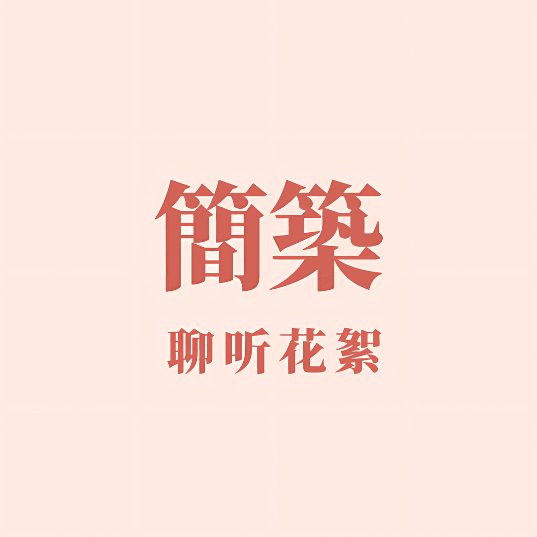 简筑｜聊听花絮