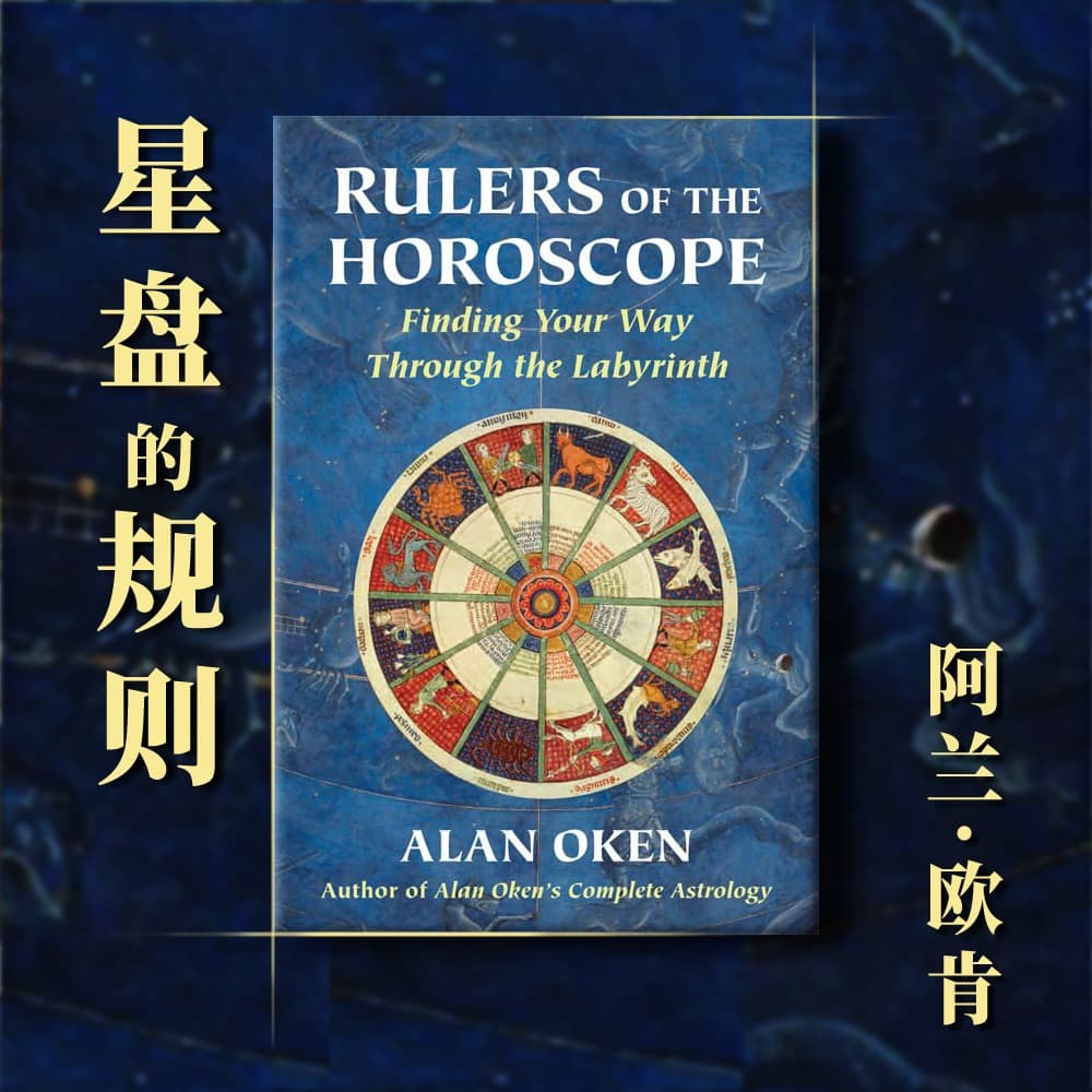 阿兰欧肯的《星盘的规则》
