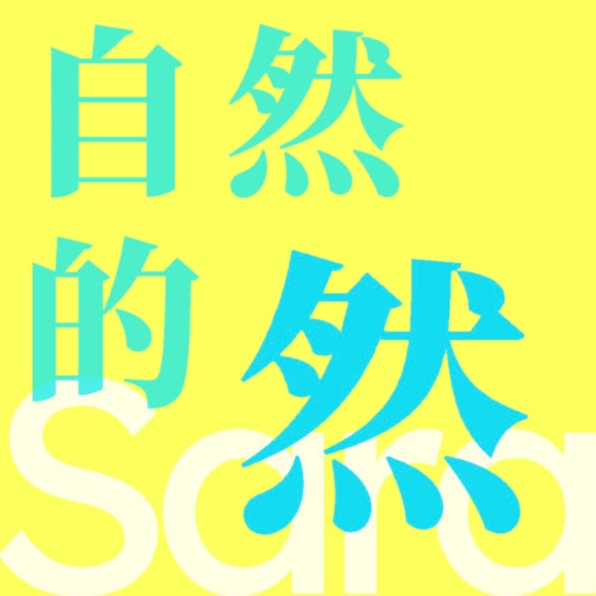 自然的然