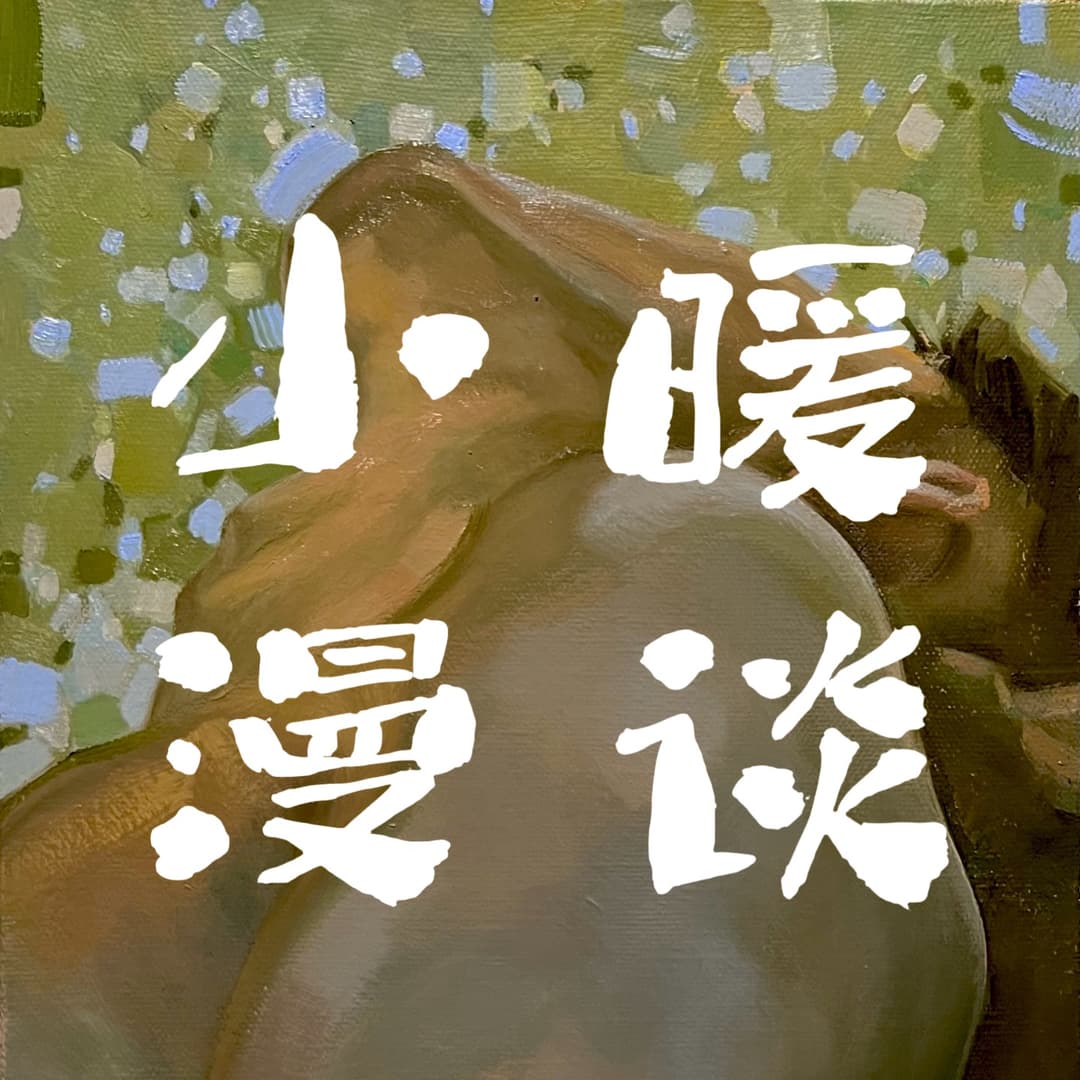 小暖漫谈