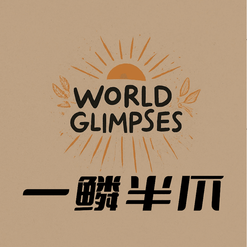 一鳞半爪｜WorldGlimpses