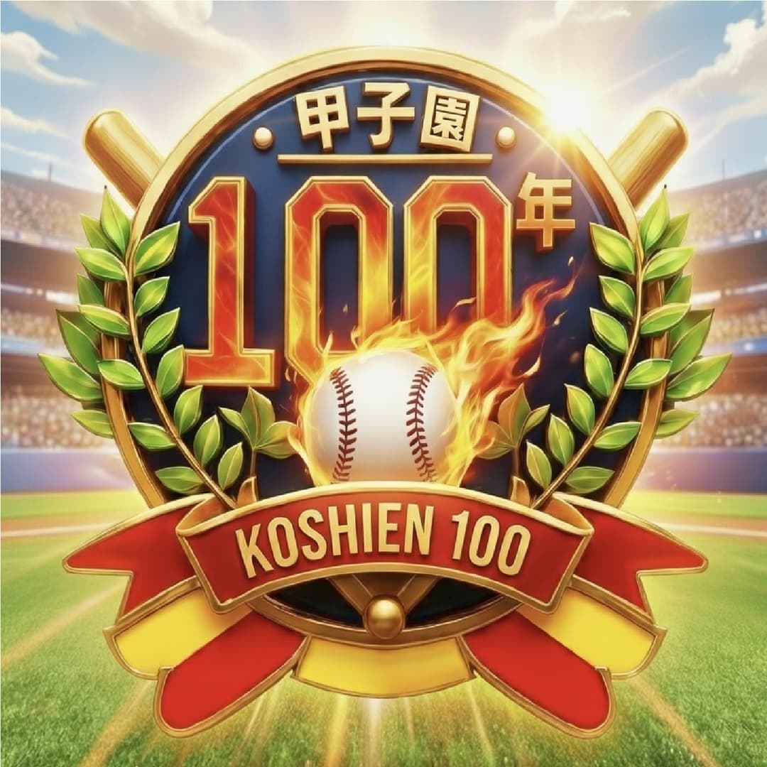 甲子园100年