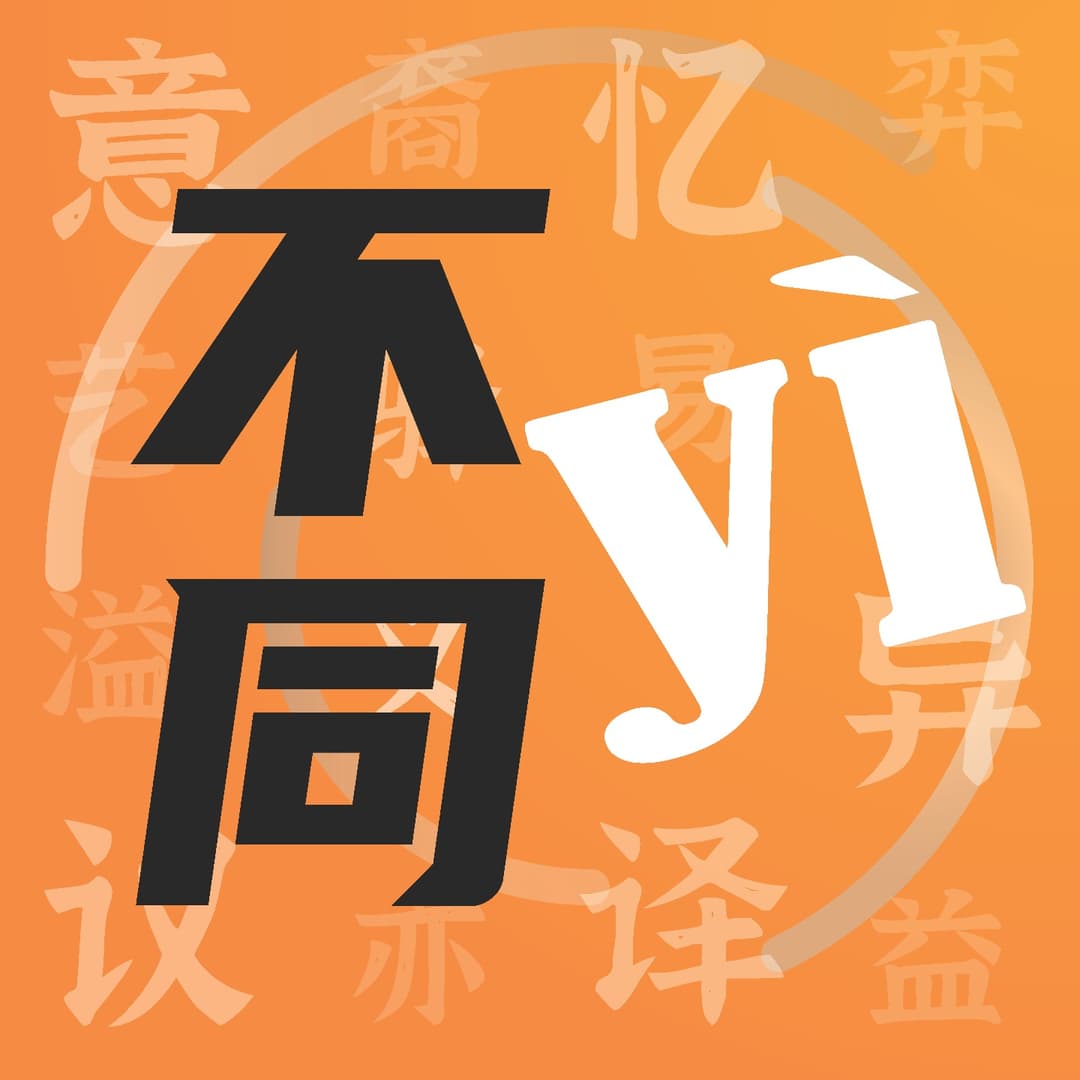 不同yì