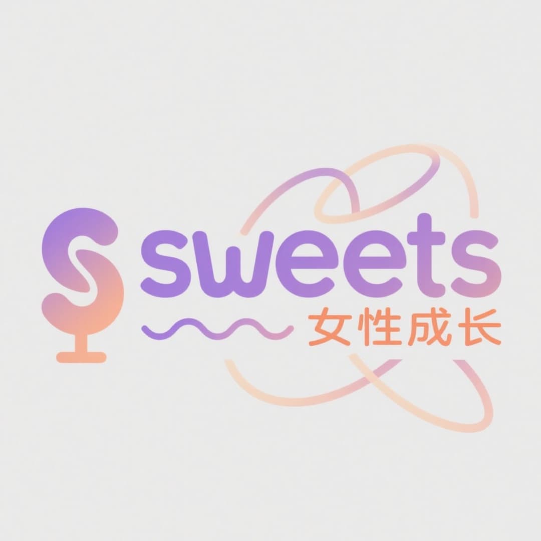 sweets女性成长