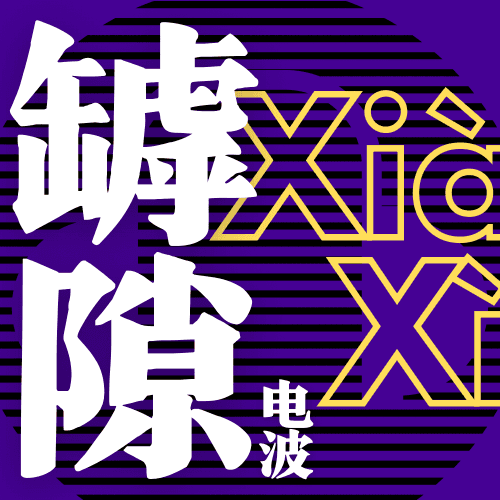罅隙电波XiàXìDiànBō