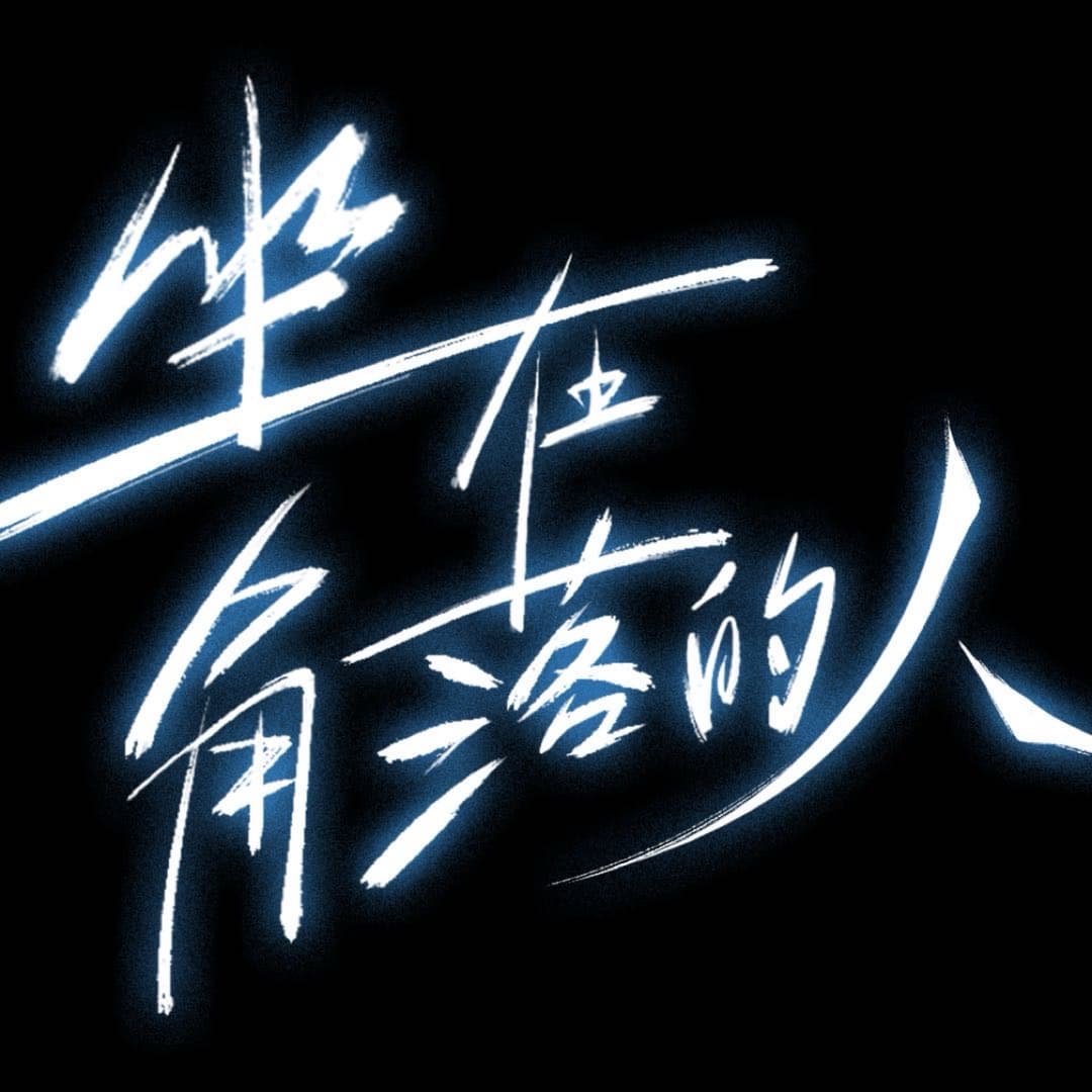 坐在角落的人