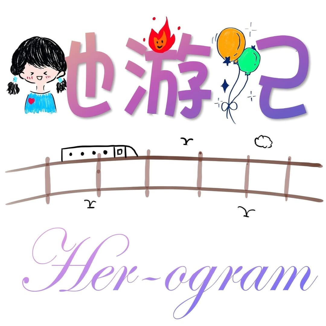 她游记Her-ogram