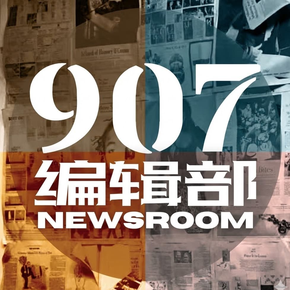 907编辑部