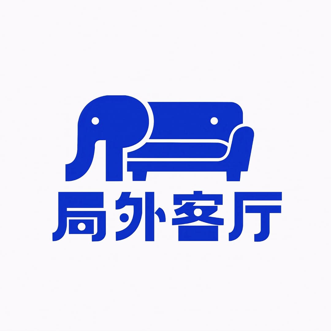 局外客厅