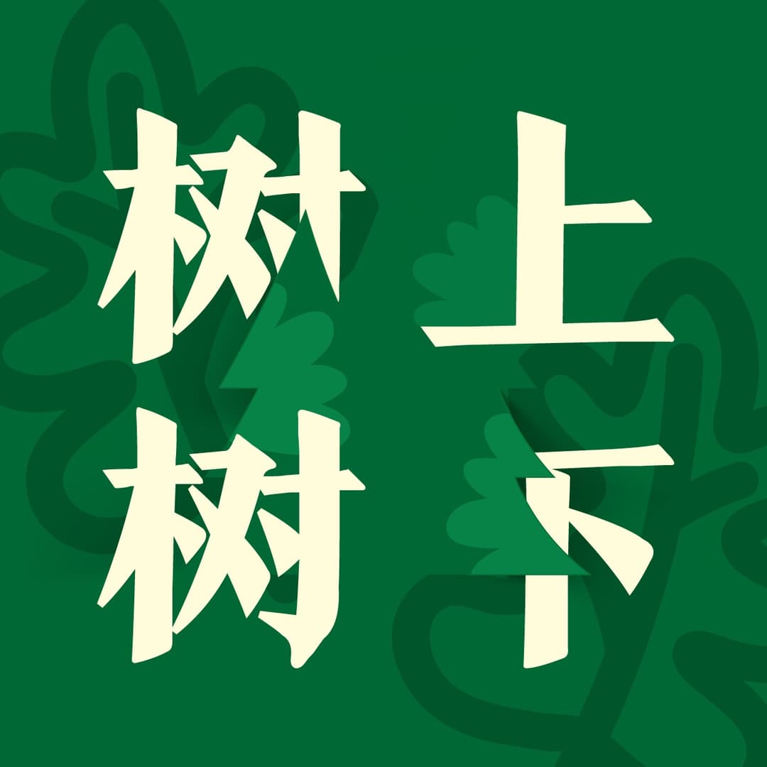 树上树下