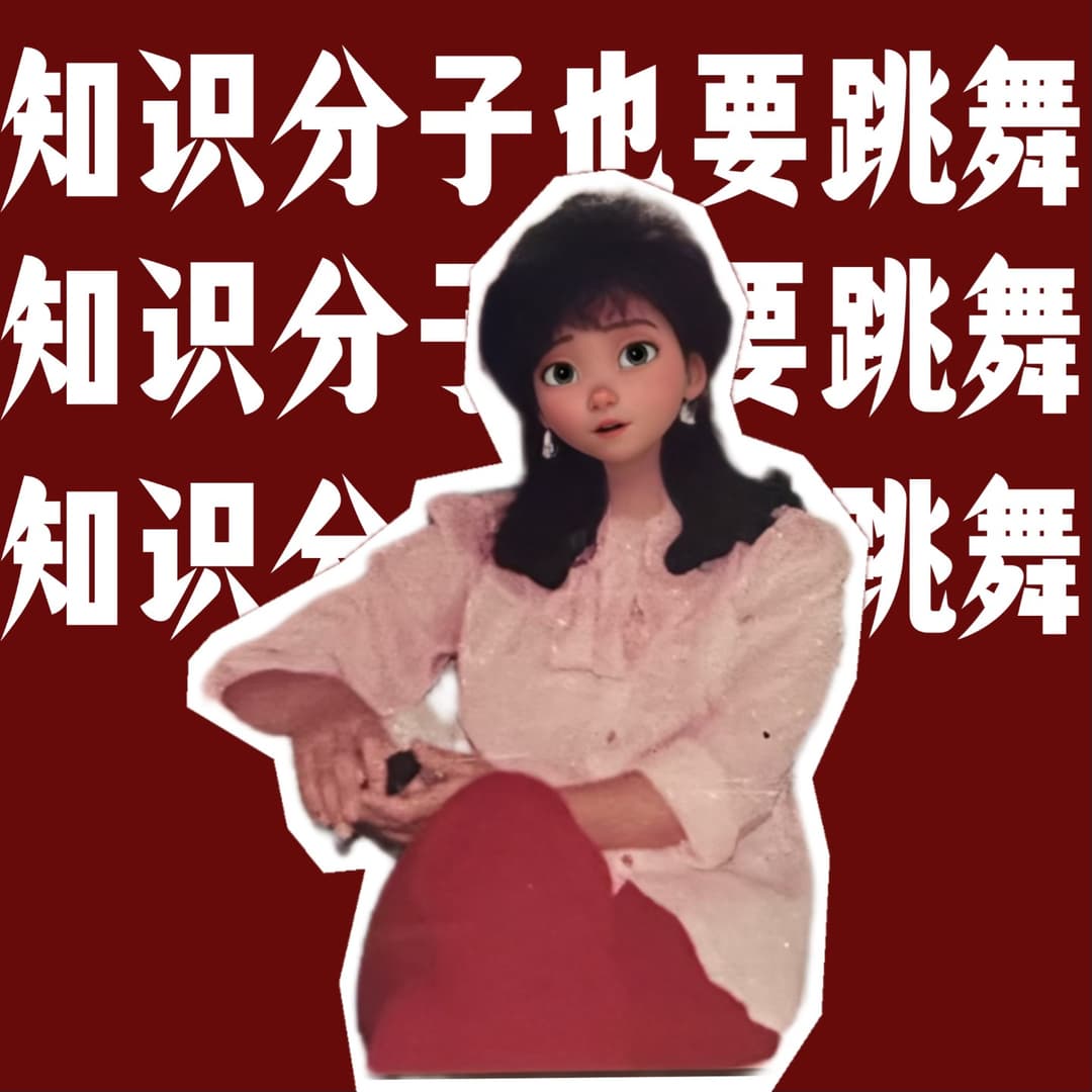 知识分子也要跳舞