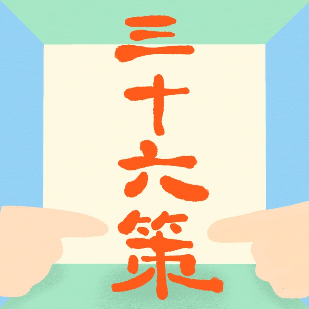 36策