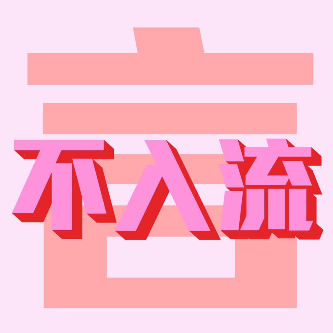 不入流_言
