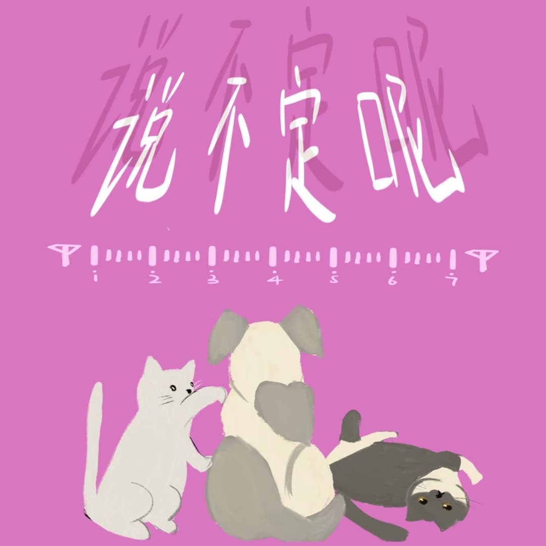 说不定呢