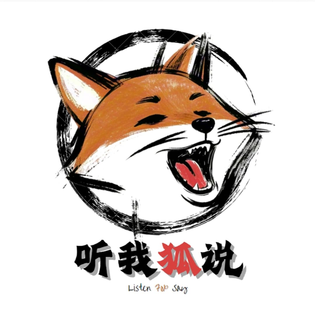 听我狐说｜ListenFoxSay
