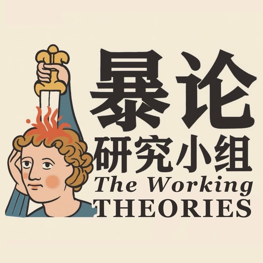 暴论研究小组