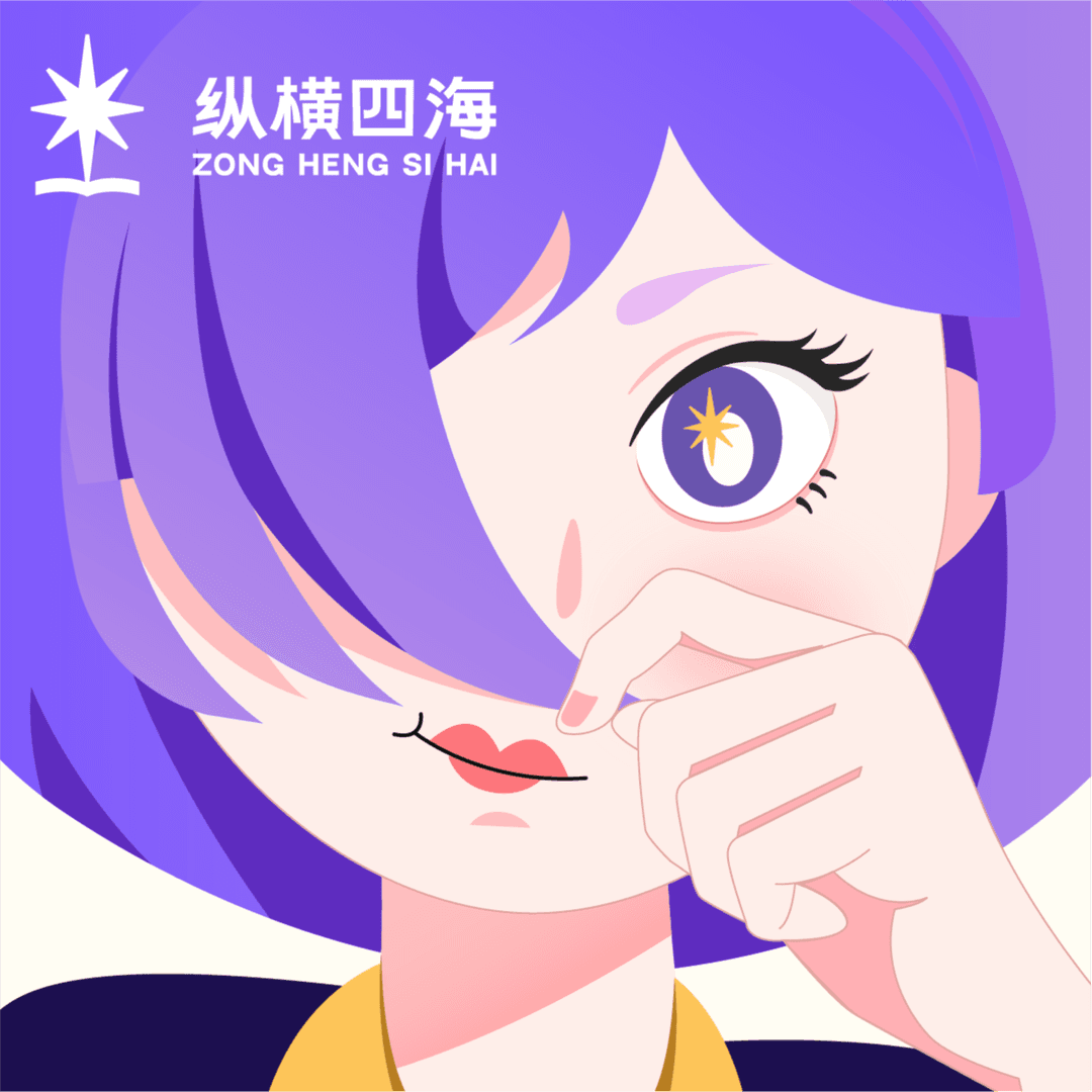 纵横四海