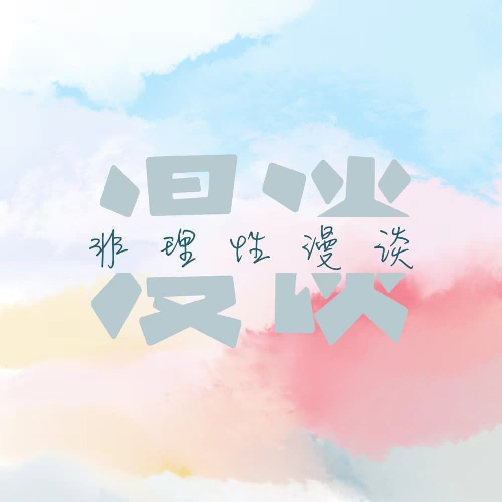 非理性漫谈